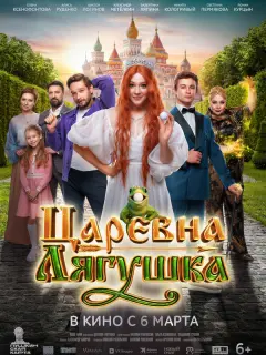 Царевна-лягушка российский сериал